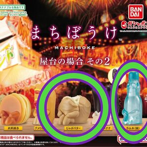 まちぼうけ 屋台の場合 その2 ラムネ じゃがバター