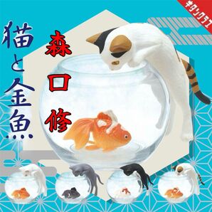 【新品・未使用】猫と金魚 全4種ガチャ 原型師 森口修キタンクラブネコフィギュア