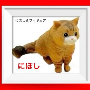 【新品・未使用】1種 にぼしらフィギュアコレクション ガチャ 新品