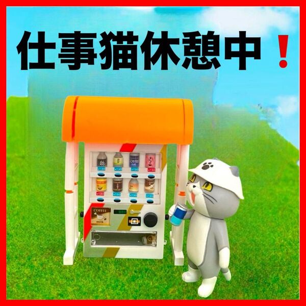 【仕事猫コーヒー休憩】ジオラマセット3種ガチャ ミニチュア自販機 ネコフィギュア