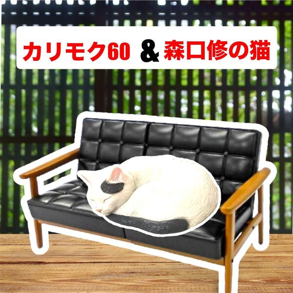 【カリモク60&森口修の猫】ミニチュアセット2種ガチャKチェア2シーターブラック ケンエレファント キタンクラブ ネコ