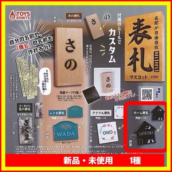 【新品・未使用】名前が自由自在 ミニミニ表札マスコット 【ホーム表札】猫 ネコ柄 ガチャ