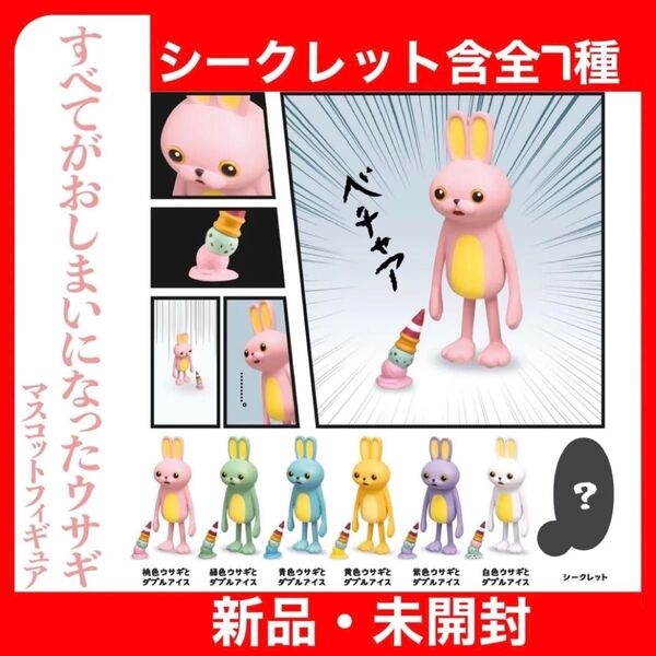 【新品・未開封】すべてがおしまいになったウサギ全7種シークレット含む ガチャ コンプリート マスコットフィギュア