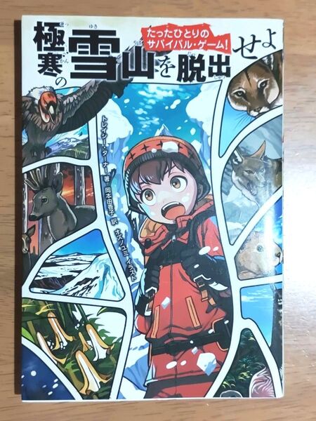 極寒の雪山を脱出せよ (たったひとりのサバイバル・ゲーム!) トレイシー・ターナー/著