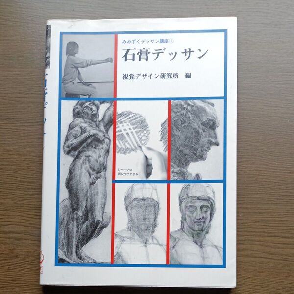 石膏デッサン (みみずくデッサン講座 1) 視覚デザイン研究所/編