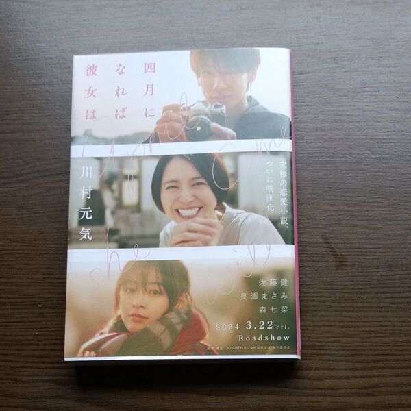 四月になれば彼女は (文春文庫 か75-3) 川村元気/著
