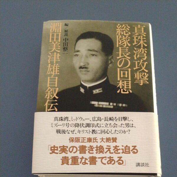 真珠湾攻撃総隊長の回想 淵田美津雄自叙伝 淵田美津雄/著 中田整一/編解説