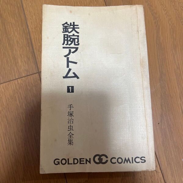 鉄腕アトム 一巻 ゴールデンコミック たぶん初版本
