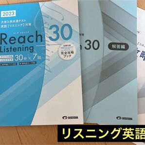 共通テスト Reach30 リスニング英語 大学受験