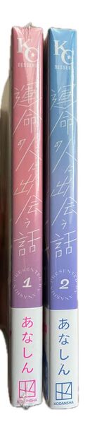 《未開封2冊》運命の人に出会う話1,2