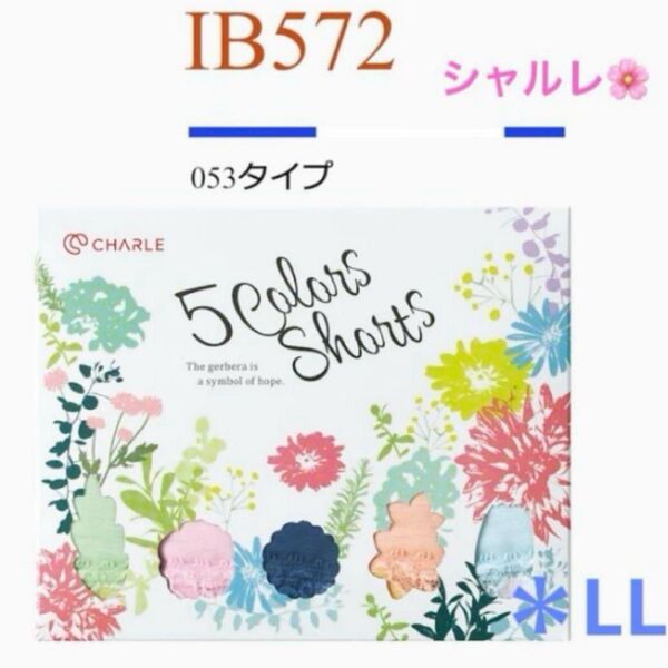 シャルレ*IB572*LL*5色ショーツ*先行販売