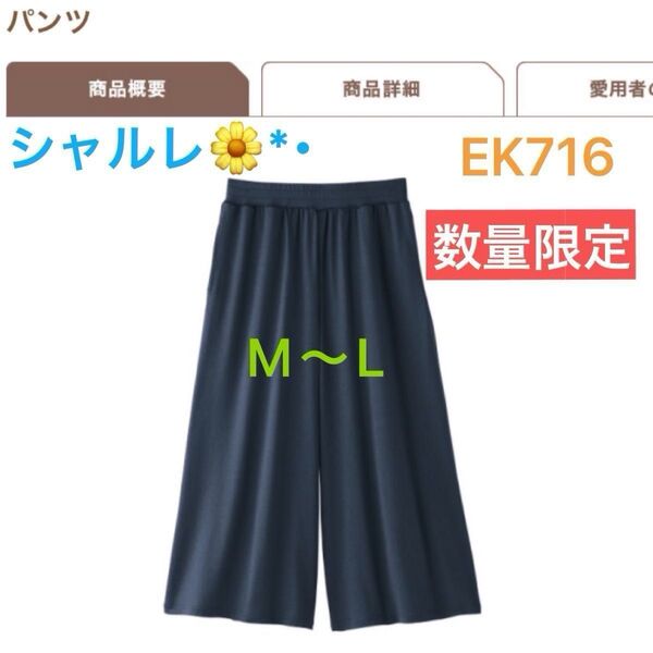 シャルレ*数量限定*EK716*ネイビーブルー*M~L*