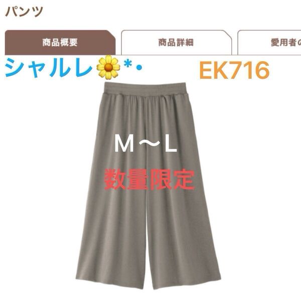 シャルレ*数量限定*EK716*グレージュ*M~L*