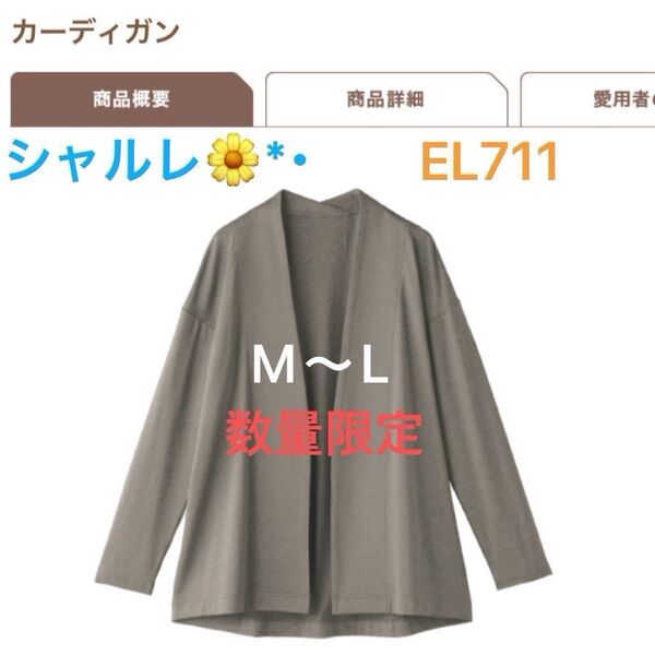 シャルレ*カーディガン*EL711*M~L*グレージュ*