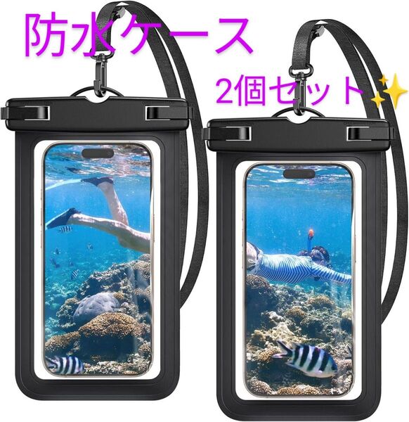 ☆お買い得2枚セット☆ IPX8認定 スマホ 防水ケース 【熱圧技術&完全防水】 水中撮影