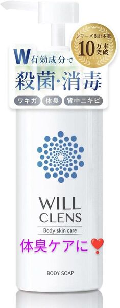 ☆嫌な臭いを洗い流す☆ 薬用 ウィル クレンズ ボディソープ 医薬部外品 新品未使用