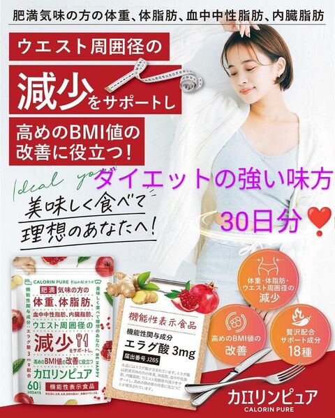 ★脂肪減少★ カロリンピュア 30日分 血中中性脂肪 内臓脂肪 ダイエットに サプリ