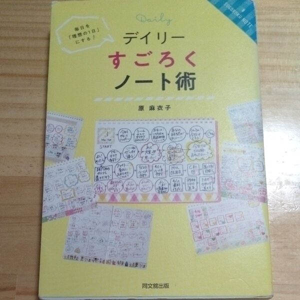 デイリーすごろくノート術 毎日を「理想の1日」にする! (DO BOOKS #SUGOROKU NOTE) 原麻衣子/著