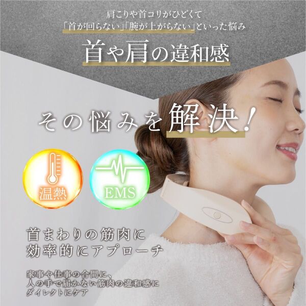 温熱・EMS ネックマッサージ器