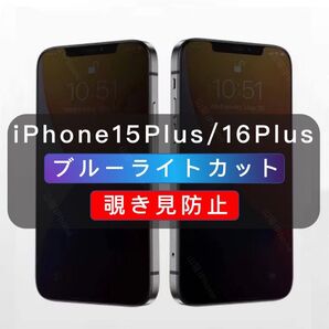 iPhone15Plus/16Plus 覗き見防止フィルム ブルーライトカット ガラスフィルム 1枚