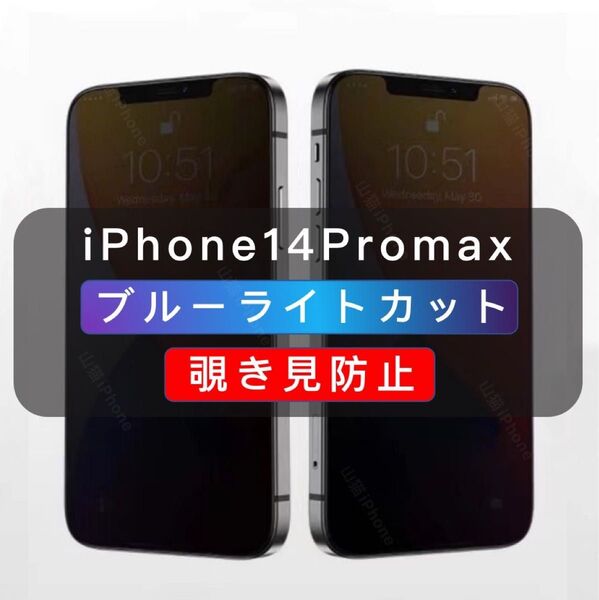 iPhone14Promax 覗き見防止フィルム ブルーライトカット ガラスフィルム 1枚