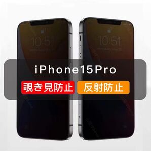 iPhone15pro 覗き見防止 ガラスフィルム 全面保護 さらさら アンチグレア 高品質 1枚入