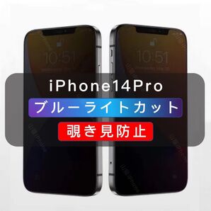iPhone14Pro 覗き見防止フィルム ブルーライトカット ガラスフィルム 1枚