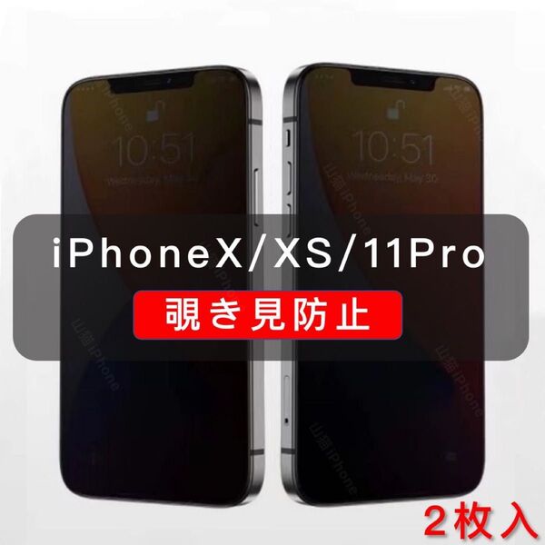 iPhoneX/XS/11pro 覗き見防止フィルム ガラスフィルム 全面保護 高品質 2枚入