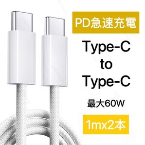 Type-C 充電ケーブル PD対応 60W 急速充電 USB-C タイプC 高耐久ナイロン ホワイト 2本