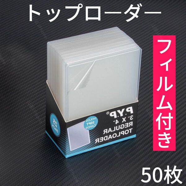 【フィルム付き】トップローダー カードスリーブ カードローダー 硬質ケース ポケカ ワンピース クリア透明 50枚