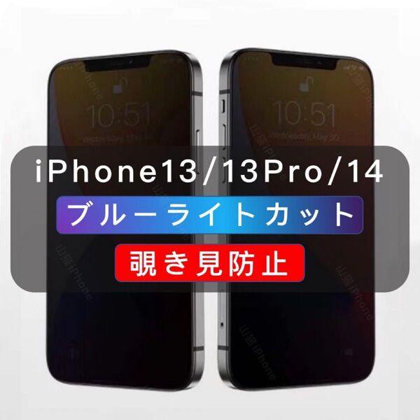 iPhone13/13Pro/14 覗き見防止フィルム ブルーライトカット ガラスフィルム 1枚