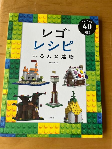 レゴレシピ いろんな建物