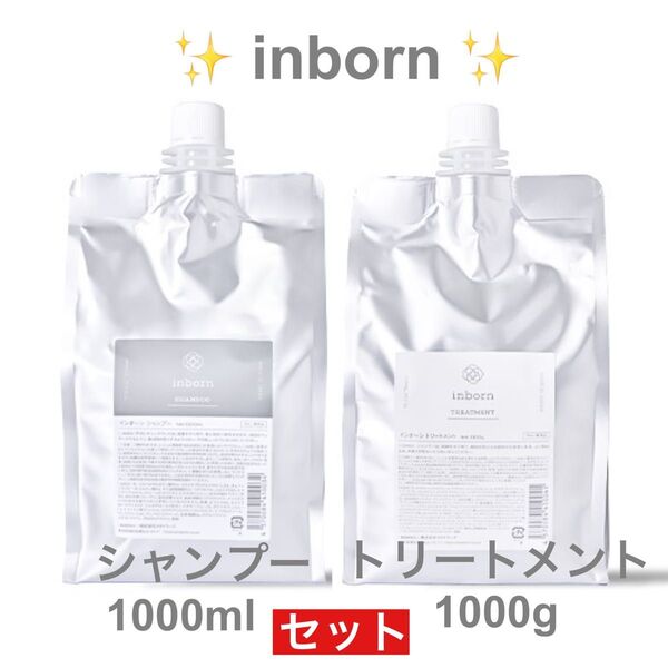 『スタイラーズ inborn 詰替用シャンプー&トリートメントセット』