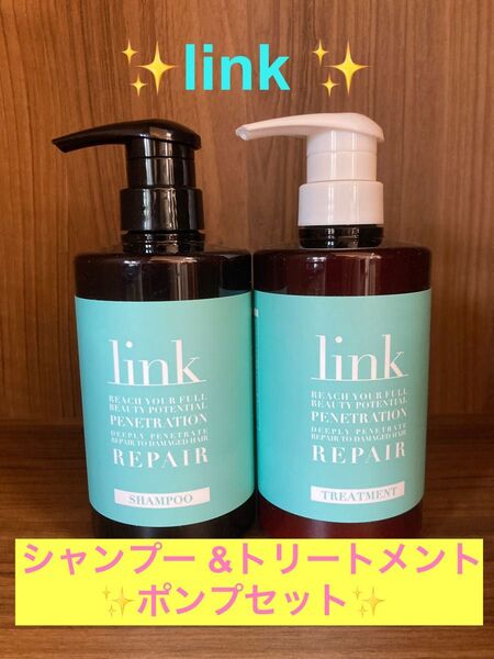 『link シャンプー &トリートメントポンプセット』