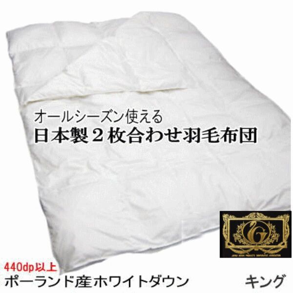 羽毛布団 キング 2枚合わせ ポーランド産ホワイトダウン プレミアムゴールドラベル 掛け布団 日本製 オールシーズン