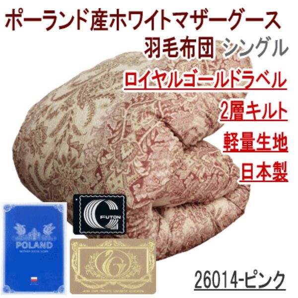 羽毛布団 シングル ポーランド産ホワイトグース 日本製 二層キルト ロイヤルゴールドラベル 26014 ピンク