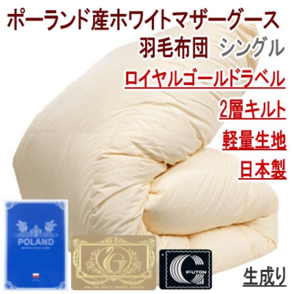 羽毛布団 シングル ポーランド産ホワイトグース 日本製 二層キルト ロイヤルゴールドラベル 生成り