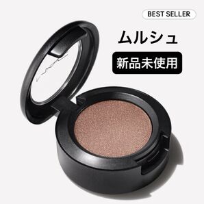 MAC マック スモール アイシャドウ ムルシュ 新品未使用 単色アイシャドウ
