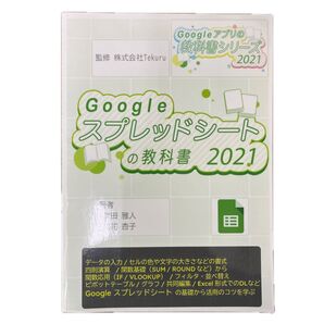Googleスプレットシートの教科書2021