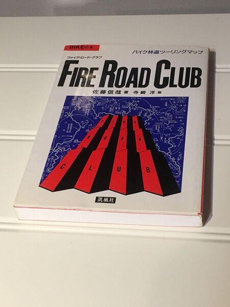 【絶版/超貴重】『ファイア・ロード・クラブ』 佐藤信哉 著 凱風社 FIRE ROAD CLUB