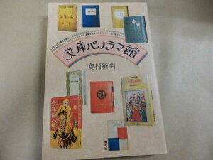 奥村敏明「文庫パノラマ館」送料あり