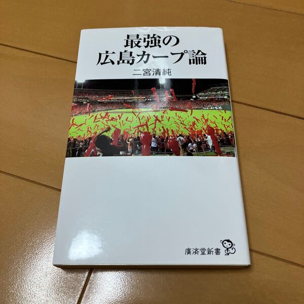 最強の広島カープ論 (廣済堂新書 057) 二宮清純/著