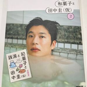 銭湯と和菓子と田中圭 SODA ムック本 写真集