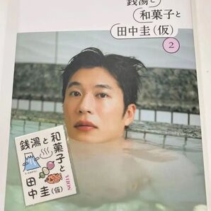 銭湯と和菓子と田中圭〈仮〉 2 (ぴあMOOK) SODA 写真集