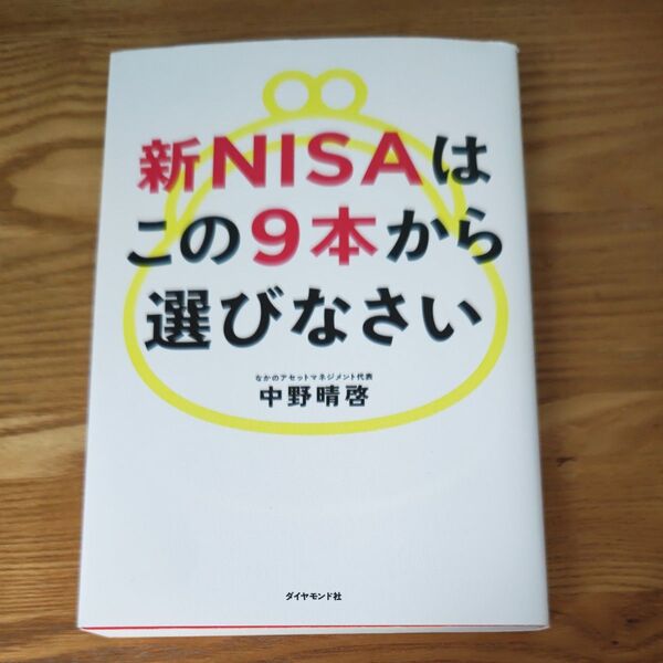 お値下げしました。新NISAはこの9本から選びなさい 中野晴啓/著