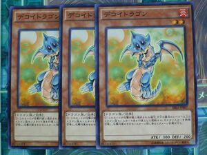 遊戯王　デコイドラゴン　ノーマル　3枚セット　プレイ用　R20306　数量２