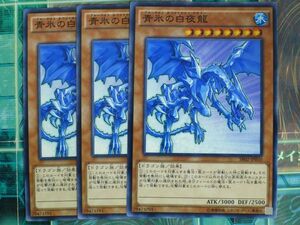 遊戯王　 青氷の白夜龍　ノーマル　3枚セット　プレイ用　R20306　