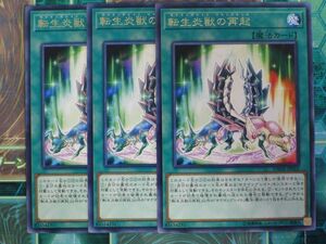 遊戯王　転生炎獣の再起　レア　　3枚セット　 プレイ用　R2032301