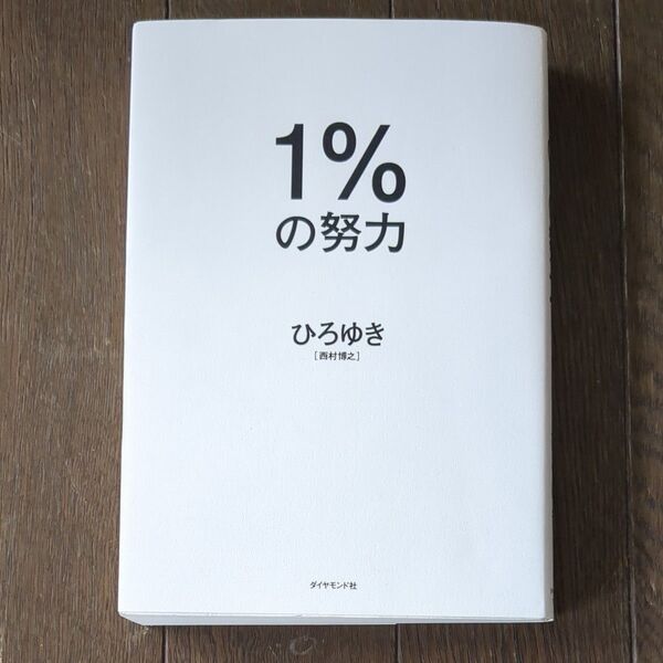 1%の努力 ひろゆき/著