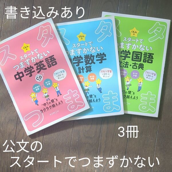 くもんのスタートでつまずかない中学 英語、国語、数学
